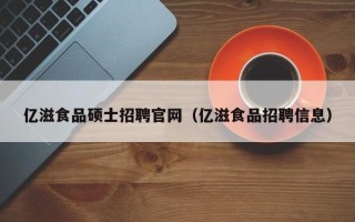 亿滋食品硕士招聘官网（亿滋食品招聘信息）