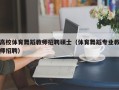 高校体育舞蹈教师招聘硕士（体育舞蹈专业教师招聘）