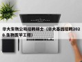 华大生物公司招聘硕士（华大基因招聘2020 生物医学工程）