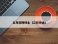 立邦招聘硕士（立邦待遇）