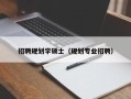招聘规划学硕士（规划专业招聘）