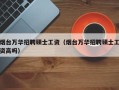 烟台万华招聘硕士工资（烟台万华招聘硕士工资高吗）