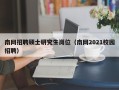 南网招聘硕士研究生岗位（南网2021校园招聘）