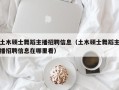 土木硕士舞蹈主播招聘信息（土木硕士舞蹈主播招聘信息在哪里看）