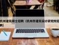 杭州建筑硕士招聘（杭州市建筑设计研究院招聘）