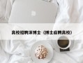 高校招聘洋博士（博士应聘高校）