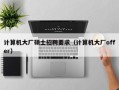 计算机大厂硕士招聘要求（计算机大厂offer）