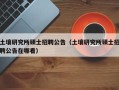 土壤研究所硕士招聘公告（土壤研究所硕士招聘公告在哪看）