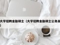大学招聘金融硕士（大学招聘金融硕士公务员）