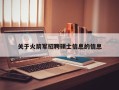 关于火箭军招聘硕士信息的信息