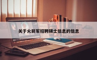 关于火箭军招聘硕士信息的信息