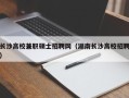 长沙高校兼职硕士招聘网（湖南长沙高校招聘）