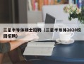 三星半导体硕士招聘（三星半导体2020校园招聘）