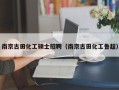 南京古田化工硕士招聘（南京古田化工鲁超）
