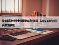沈阳高校硕士招聘信息公示（2021年沈阳高校招聘）