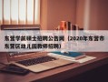 东营学前硕士招聘公告网（2020年东营市东营区幼儿园教师招聘）