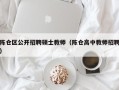 陈仓区公开招聘硕士教师（陈仓高中教师招聘）