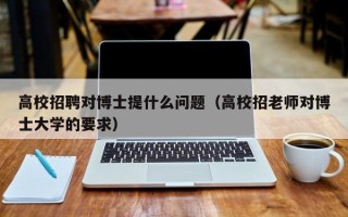 高校招聘对博士提什么问题（高校招老师对博士大学的要求）