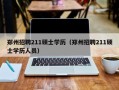 郑州招聘211硕士学历（郑州招聘211硕士学历人员）