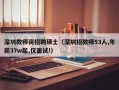 深圳教师岗招聘硕士（深圳招教师53人,年薪37w起,仅面试!）