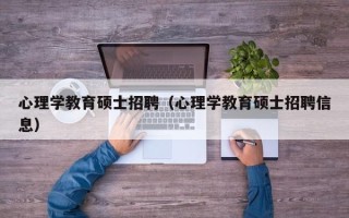 心理学教育硕士招聘（心理学教育硕士招聘信息）