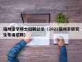 福州法学硕士招聘公示（2021福州市研究生专场招聘）
