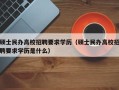 硕士民办高校招聘要求学历（硕士民办高校招聘要求学历是什么）