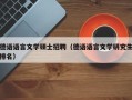 德语语言文学硕士招聘（德语语言文学研究生排名）