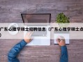 广东心理学硕士招聘信息（广东心理学硕士点）