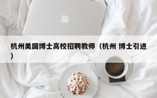 杭州美国博士高校招聘教师（杭州 博士引进）