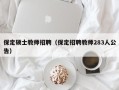 保定硕士教师招聘（保定招聘教师283人公告）