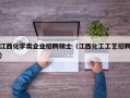 江西化学类企业招聘硕士（江西化工工艺招聘）
