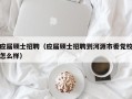 应届硕士招聘（应届硕士招聘到河源市委党校怎么样）