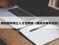 绵阳钢琴硕士人才招聘网（绵阳市钢琴培训）