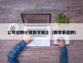 公司招聘计算数学硕士（数学系招聘）