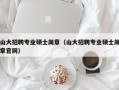 山大招聘专业硕士简章（山大招聘专业硕士简章官网）
