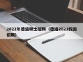 2022年德语硕士招聘（德语2021校园招聘）
