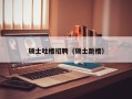 硕士吐槽招聘（硕士跳槽）
