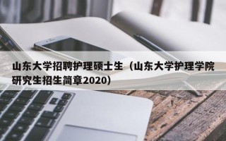 山东大学招聘护理硕士生（山东大学护理学院研究生招生简章2020）