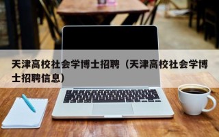 天津高校社会学博士招聘（天津高校社会学博士招聘信息）