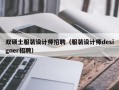 双硕士服装设计师招聘（服装设计师designer招聘）