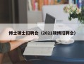 博士硕士招聘会（2021硕博招聘会）