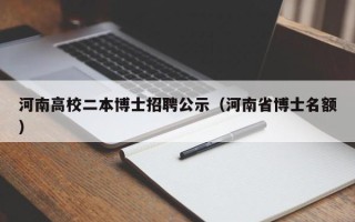 河南高校二本博士招聘公示（河南省博士名额）