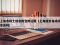 上海市硕士相亲网官网招聘（上海相亲角成功率高吗）