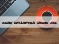 鱼业推广站硕士招聘信息（渔业推广总站）