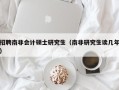 招聘南非会计硕士研究生（南非研究生读几年）