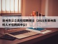 郑州市公立高校招聘硕士（2021年郑州高校人才招聘网中公）