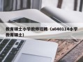 教育硕士小学教师招聘（a040114小学教育硕士）