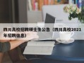 四川高校招聘硕士生公告（四川高校2021年招聘信息）