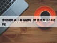 常德烟草硕士最新招聘（常德烟草2021招聘）